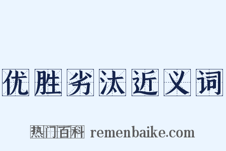 优胜劣汰近义词是什么意思的图片